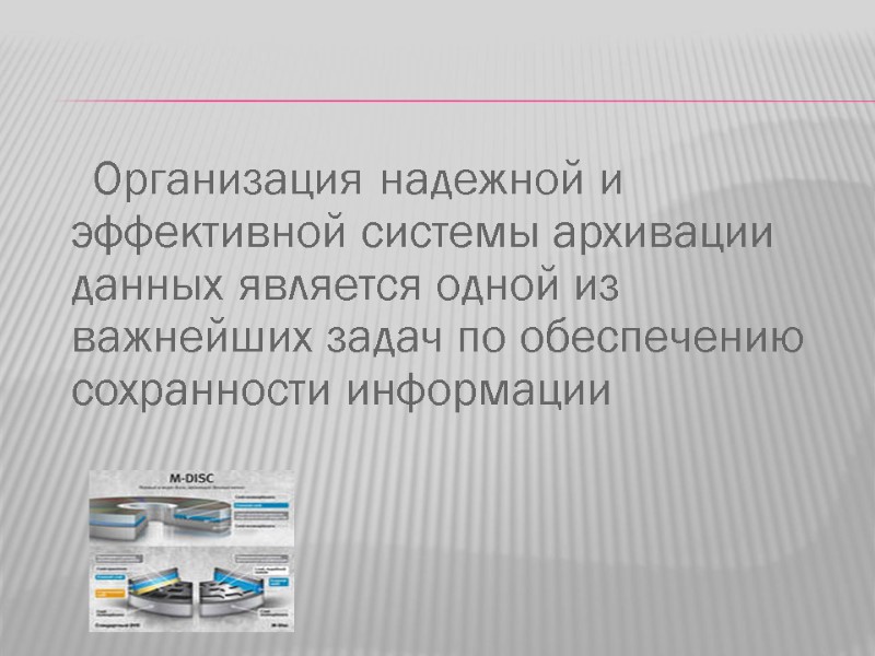 Организация надежной и эффективной системы архивации данных является одной из важнейших задач по обеспечению